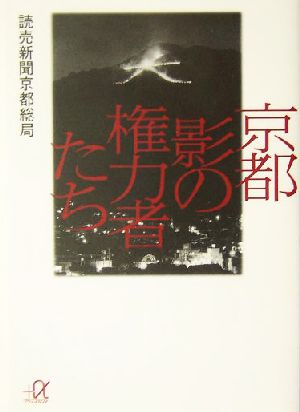 京都 影の権力者たち 講談社+α文庫