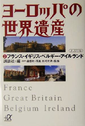 ヨーロッパの世界遺産(2) フランス・イギリス・ベルギー・アイルランド 講談社+α文庫