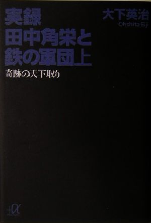 実録 田中角栄と鉄の軍団(上)奇跡の天下取り講談社+α文庫