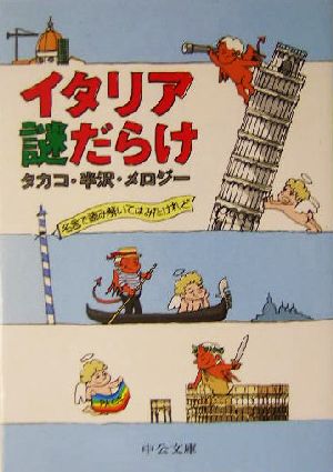 イタリア謎だらけ 名言で読み解いてはみたけれど 中公文庫