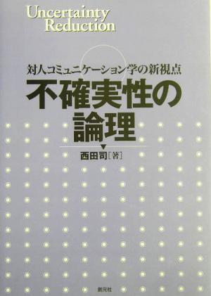 不確実性の論理 対人コミュニケーション学の新視点