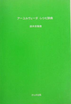 アーユルヴェーダ・レシピ辞典