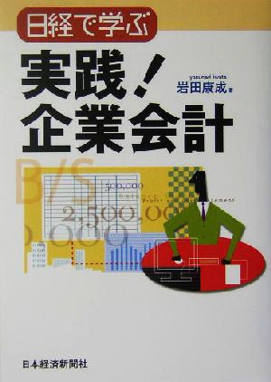 日経で学ぶ実践！企業会計