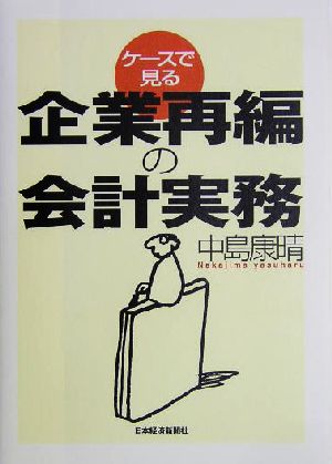 ケースで見る企業再編の会計実務