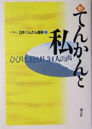 新・てんかんと私 ひびけ、とどけ！34人の声