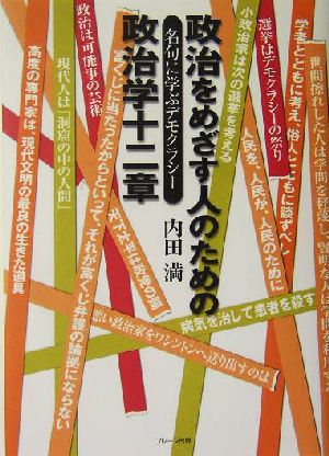 政治をめざす人のための政治学十二章 名句に学ぶデモクラシー