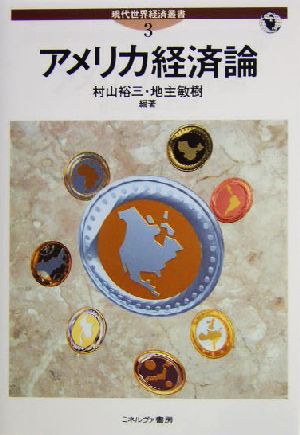 アメリカ経済論 現代世界経済叢書第3巻