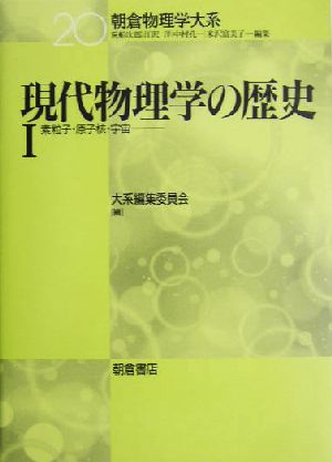 現代物理学の歴史(1) 素粒子・原子核・宇宙 朝倉物理学大系20