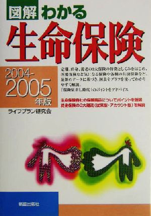 図解 わかる生命保険(2004-2005年版)