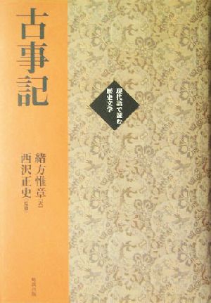 古事記 現代語で読む歴史文学