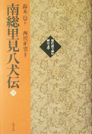 南総里見八犬伝(上巻) 現代語で読む歴史文学