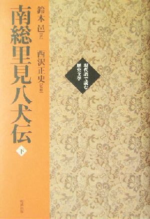 南総里見八犬伝(下巻) 現代語で読む歴史文学