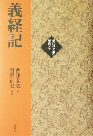 義経記 現代語で読む歴史文学