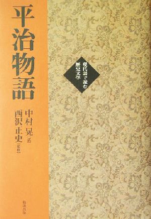 平治物語 現代語で読む歴史文学