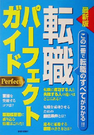 最新版 転職パーフェクトガイド