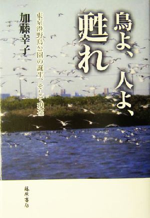 鳥よ、人よ、甦れ 東京港野鳥公園の誕生、そして現在