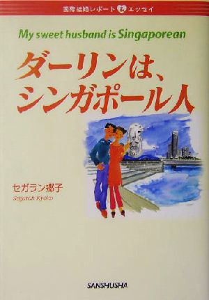 ダーリンは、シンガポール人 国際結婚レポート&エッセイ