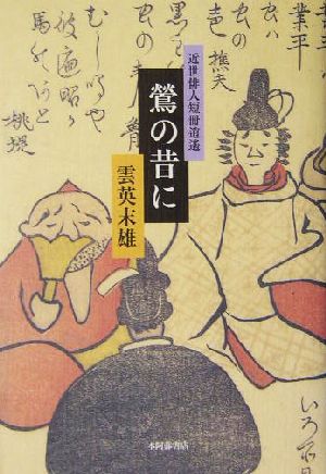 鶯の昔に 近世俳人短冊逍遙