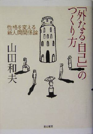 「外なる自己」のつくり方 性格を変える新人間関係論