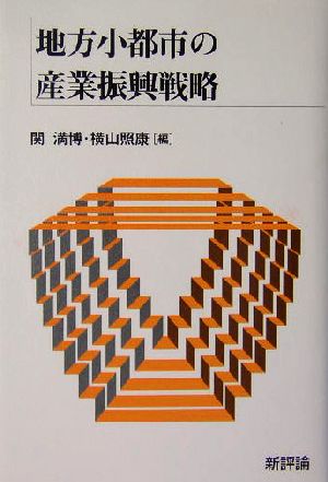 地方小都市の産業振興戦略