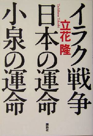 イラク戦争・日本の運命・小泉の運命