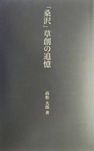 「桑沢」草創の追憶 桑沢文庫2