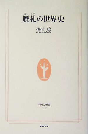 贋札の世界史生活人新書