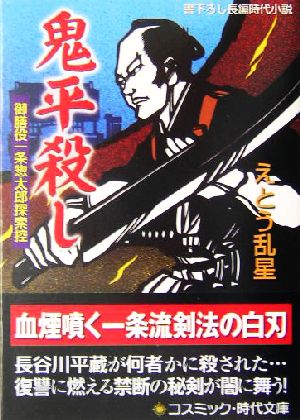 鬼平殺し 御膳役一条惣太郎探索控 コスミック・時代文庫