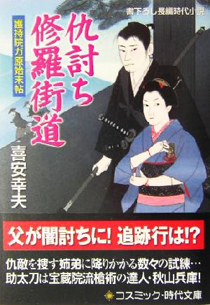 仇討ち修羅街道 護持院ガ原始末帖 コスミック・時代文庫