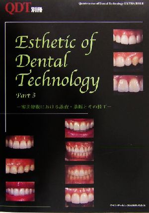 Esthetic of Dental Technology(Part 3)審美修復における診査・診断とその技工QDT別冊