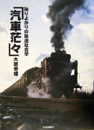 「汽車茫々」独りよがりの鉄道社会学