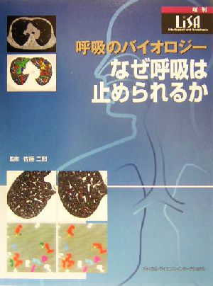 呼吸のバイオロジー なぜ呼吸は止められるか LiSA増刊