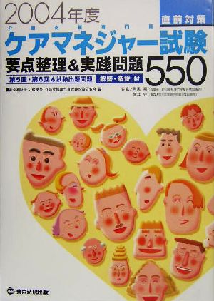 ケアマネジャー試験直前対策(2004年度) 要点整理&実践問題550