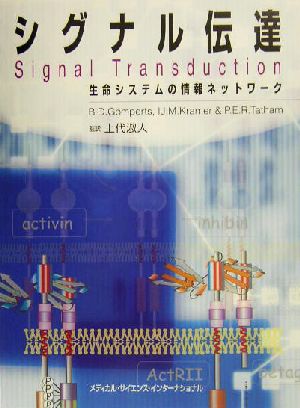 シグナル伝達生命システムの情報ネットワーク