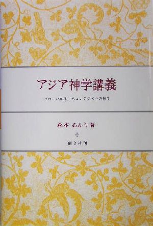 アジア神学講義 グローバル化するコンテクストの神学