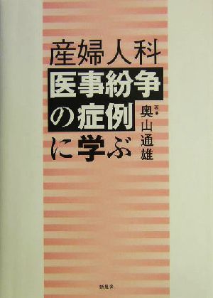 産婦人科医事紛争の症例に学ぶ