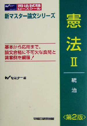 司法試験・ロースクール 憲法(Ⅱ)統治新マスター論文シリーズ