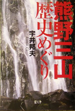 熊野三山歴史めぐり