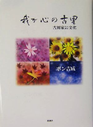 我が心の古里「古川家の文化」