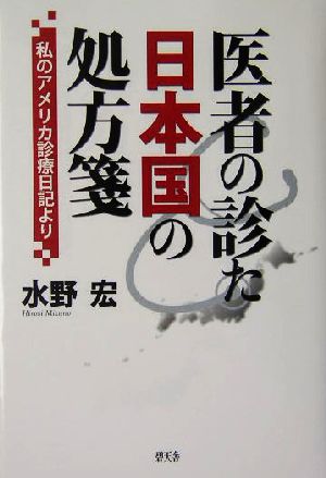 医者の診た日本国の処方箋 私のアメリカ診療日記より