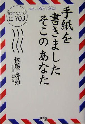 手紙を書きましたそこのあなた