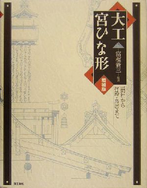 大工宮ひな形 一間社から拝殿・鳥居まで 増補版 一間社から拝殿・鳥居まで