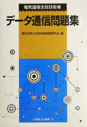 電気通信主任技術者データ通信問題集