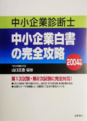 中小企業診断士 中小企業白書の完全攻略(2004年版)