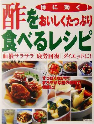 体に効く！酢をおいしくたっぷり食べるレシピ 血液サラサラ、疲労回復、ダイエットに！ Healthy recipe