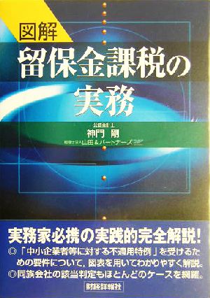 図解 留保金課税の実務