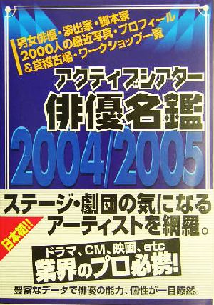 アクティブシアター俳優名鑑(2004～2005)