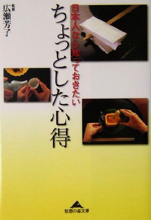 日本人なら知っておきたいちょっとした心得 知恵の森文庫