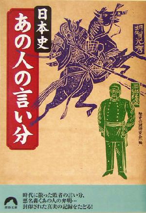 日本史 あの人の言い分 青春文庫