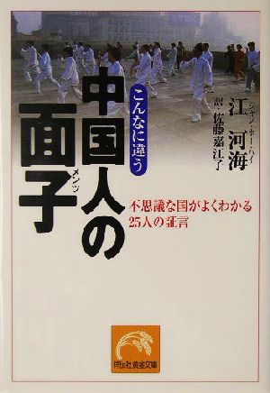 こんなに違う中国人の面子 不思議な国がよくわかる25人の証言 祥伝社黄金文庫